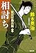 相討ち　徒目付勘兵衛 (光文社文庫)