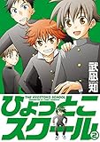 ひょっとこスクール 2巻 (デジタル版ガンガンコミックス)