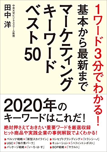 1ワード3分でわかる! 基本から最新まで マーケティングキーワードベスト50 1ワード3分でわかる! 基本から最新まで マーケティングキーワードベスト50