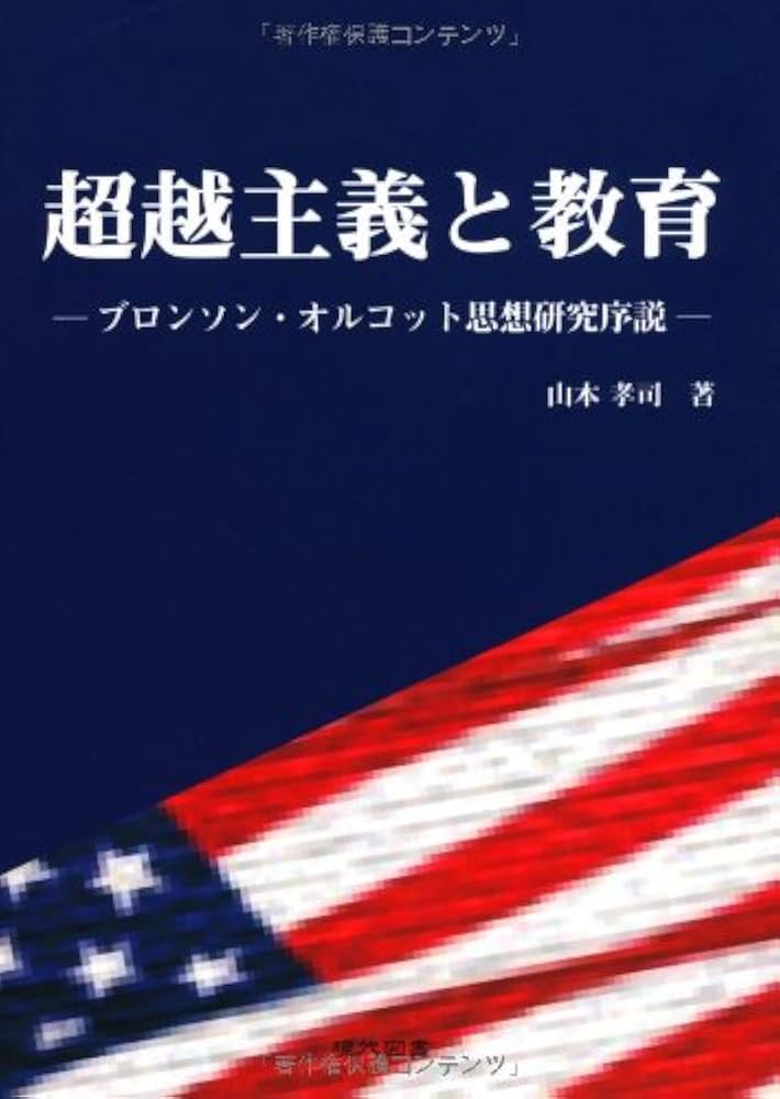 ブロンスン・オルコットの教育思想 超越主義と教育: ブロンソン・オルコット思想研究序説 | 山本