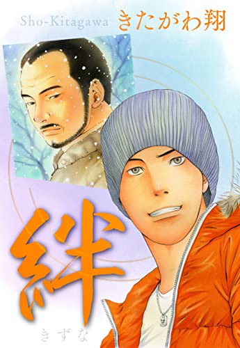 絆 (少年画報社オリジナル)