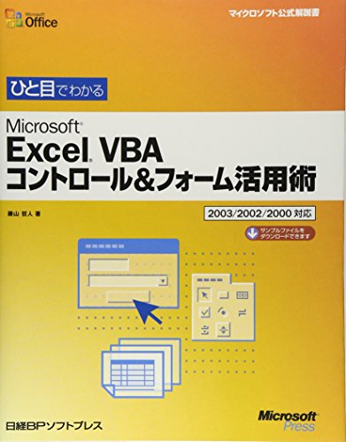 ひと目でわかる EXCEL VBAコントロール&フォーム活用術 (マイクロソフト公式解説書)