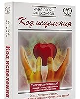 Kod istseleniia. Metod bystrogo lecheniia, kotoryi nauka iskala na protiazhenii vekov 5170851111 Book Cover