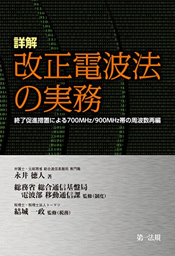 無料電子書籍 おすすめ 詳解 改正電波法の実務 バイ