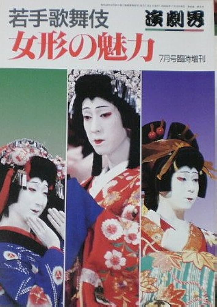 Amazon.co.jp: 【演劇界】1987年7月号臨時増刊 若手歌舞伎女形の