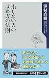 損しない人のほめ方の法則 (角川oneテーマ21)