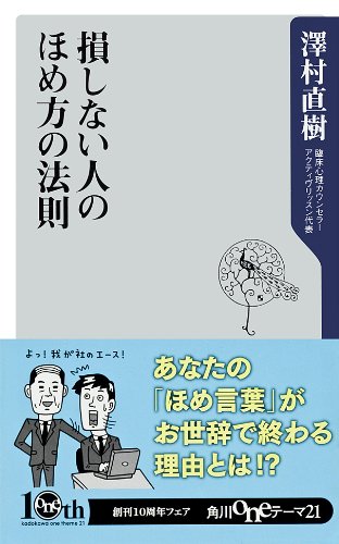 損しない人のほめ方の法則 (角川oneテーマ21)