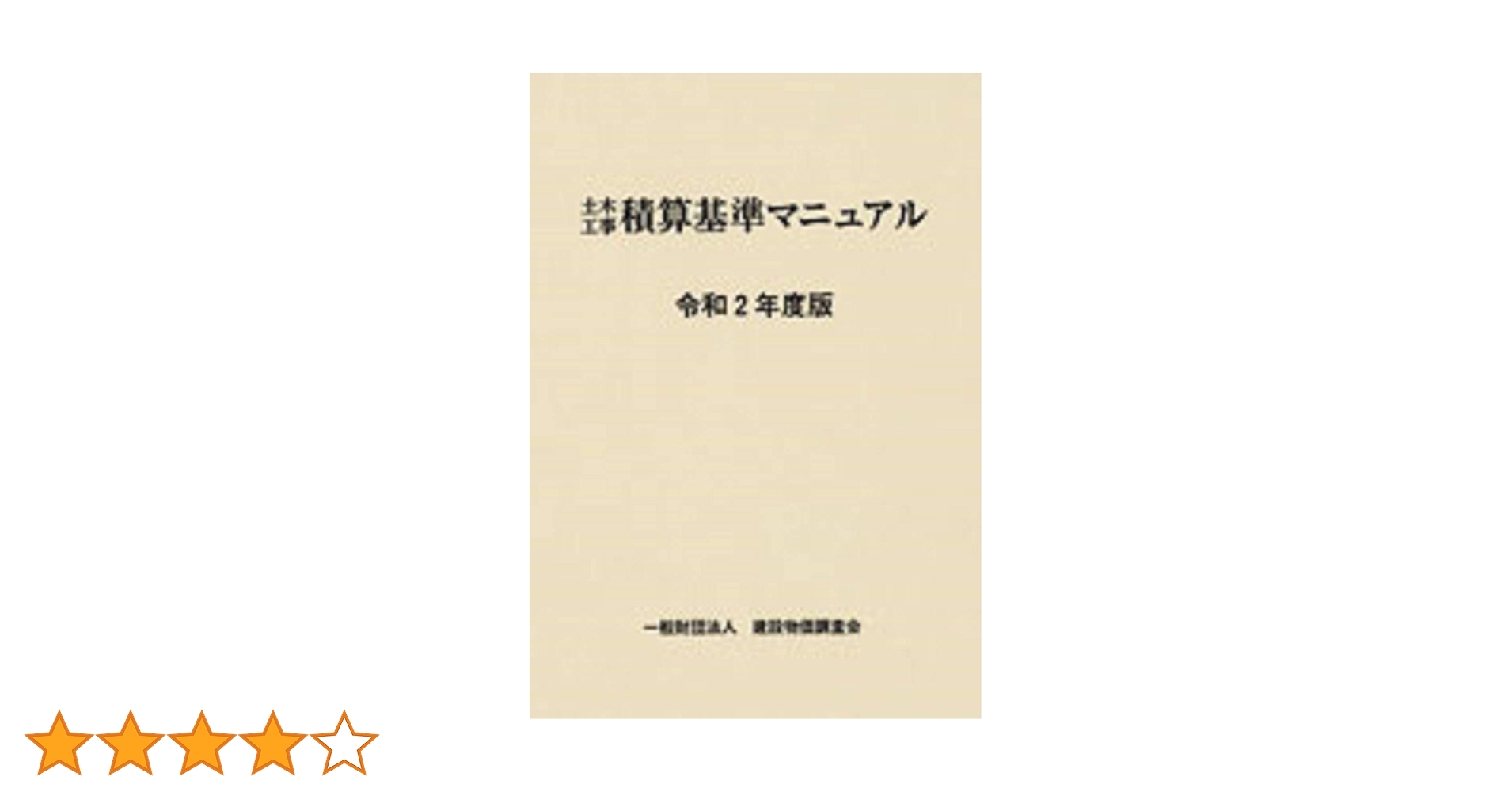 土木工事積算基準マニュアル 令和４年度版/建設物価調査会（単行本） 令和4年度版 国土交通省土木工事積算基準 | 国土交通省大臣官房