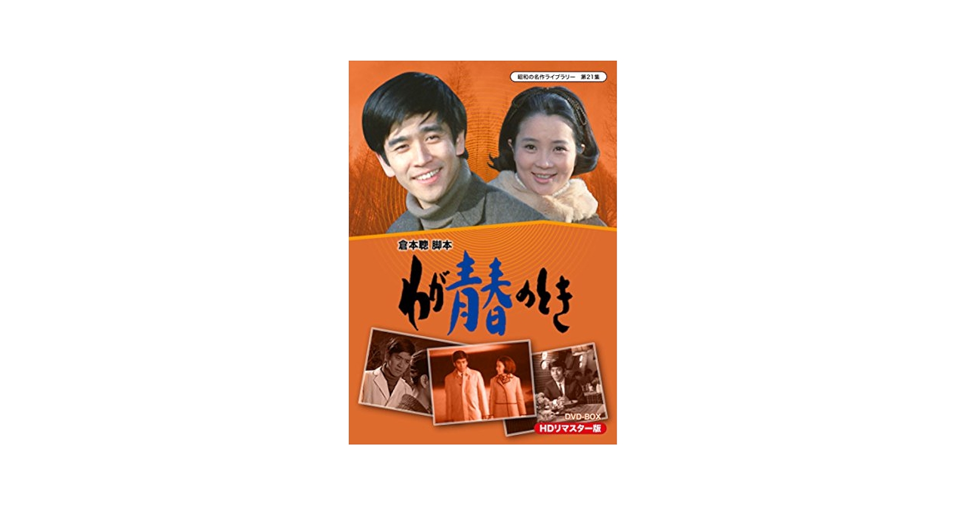Amazon.com: わが青春のとき HDリマスター DVD-BOX【昭和の名作