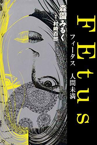 『FEtus 人間未満』