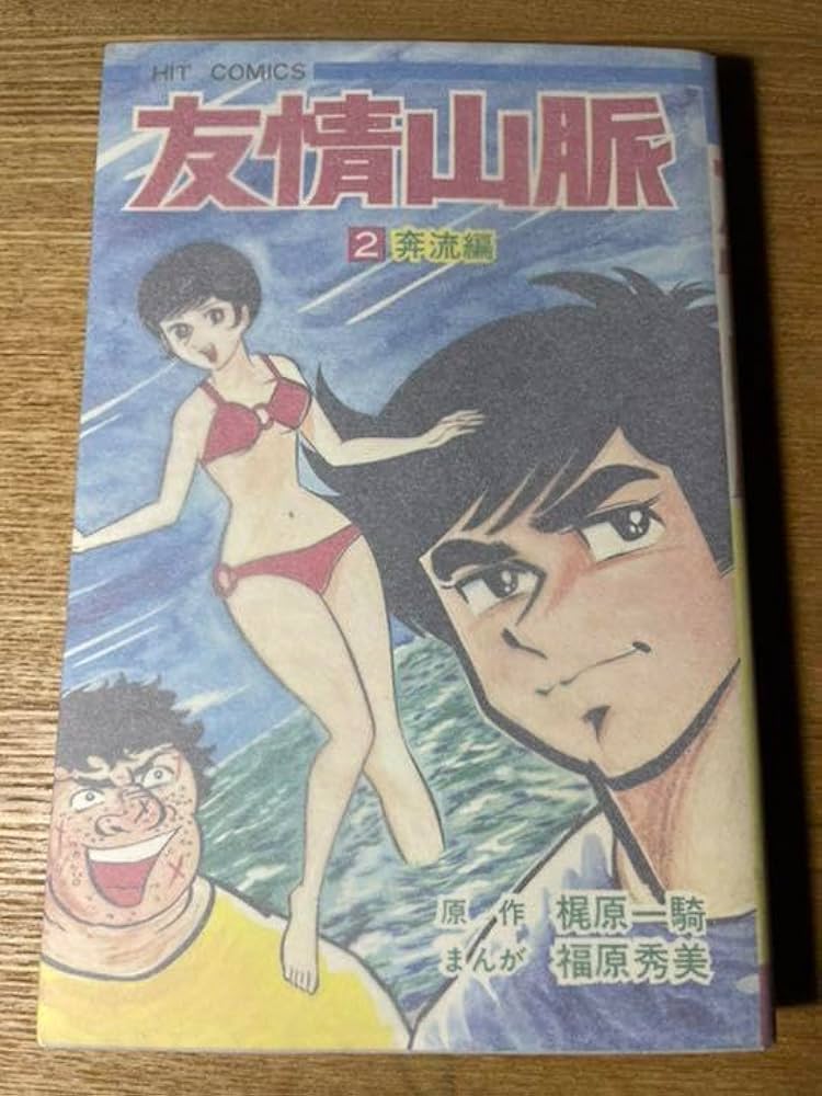 【激レア・全巻初版】友情山脈　全2巻　福原秀美　梶原一騎　ヒットコミックス 四角いジャングル 全巻セット 1〜6巻 梶原一騎 友情山脈/初版