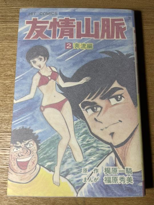 Amazon.co.jp: 青春山脈、全2巻、本人サインとイラスト入り 福原秀美