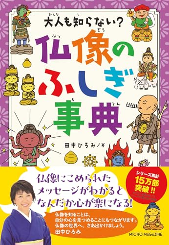 大人も知らない？　仏像のふしぎ事典のサムネイル