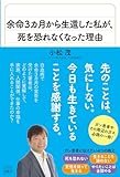 余命3カ月から生還した私が、死を恐れなくなった理由