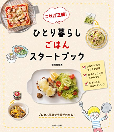楽天 無料電子書籍 これが正解! ひとり暮らしごはんスタートブック バイ