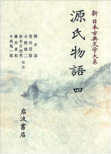 源氏物語 4 (新 日本古典文学大系) | 柳井 滋, 大朝 雄二, 藤井 貞和