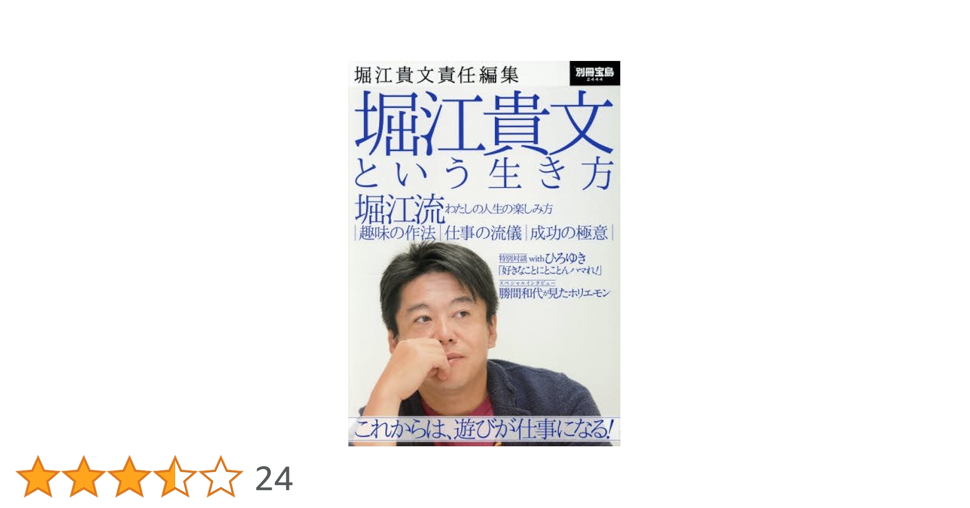 堀江貴文責任編集 堀江貴文という生き方 (別冊宝島 2444) | 堀江
