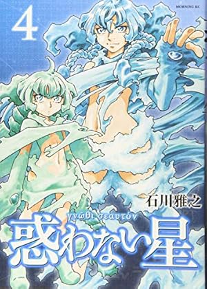 惑わない星(1) (モーニングKC) | 石川 雅之 |本 | 通販 | Amazon