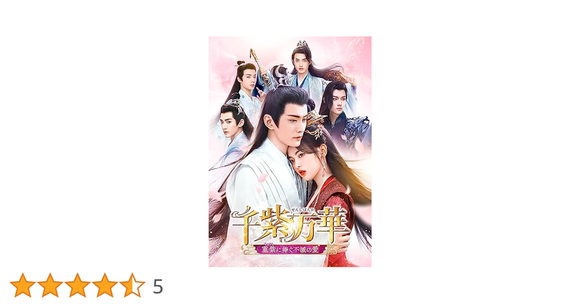 Amazon.co.jp: 千紫万華(せんしばんか)～重紫(ちょうし)に捧ぐ