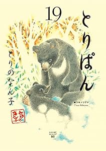 とりぱん（１９） (モーニングコミックス)