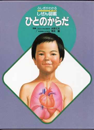ひとのからだ (ふしぎがわかるしぜん図鑑) | 水野 丈夫, 岡本 曉 |本