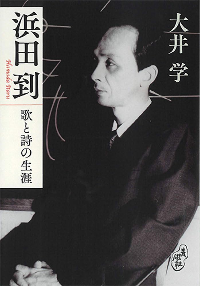 浜田到作品集』発売｜浜田到を語る会