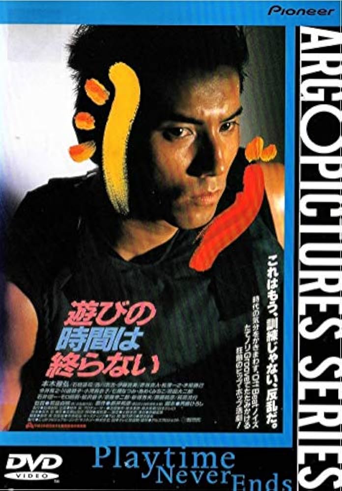 遊びの時間は終らない [DVD] 本木雅弘主演コメディ映画 劇場公開：1991年 Amazon.co.jp: 遊びの時間は終らない [DVD] : 本木雅弘, 萩庭
