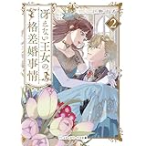 冴えない王女の格差婚事情２ (メディアワークス文庫)