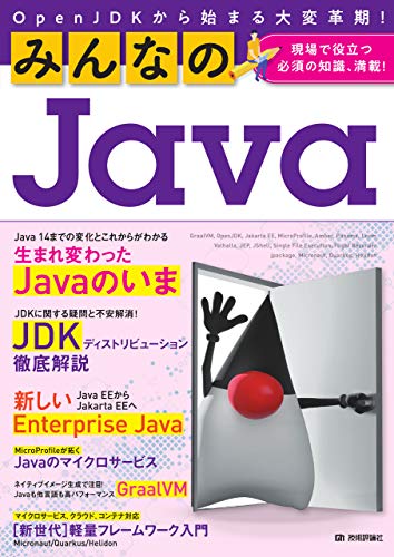 みんなのJava OpenJDKから始まる大変革期!