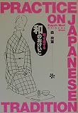 知って得する和のおけいこ