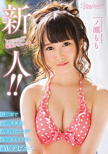 一ノ瀬もも