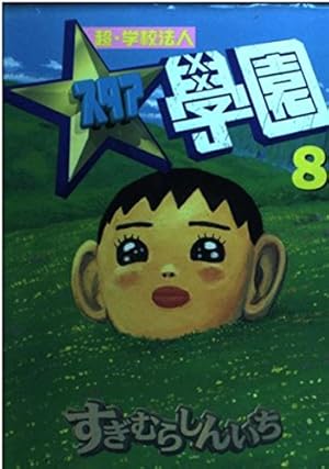 超・学校法人スタア學園 21 (ヤングマガジンコミックス) | すぎむら