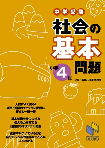 社会の基本問題小学4年 日能研教務部 本 通販 Amazon 社会の基本問題小学4年 日能研教務部 本 通販 Amazon