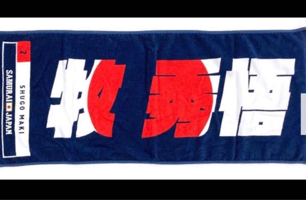牧秀吾3☆WBC侍ジャパン日本代表ユニフォーム&タオル☆横浜DeNAベイスターズ 牧秀吾3☆WBC侍ジャパン日本代表ユニフォーム&タオル☆横浜DeNA