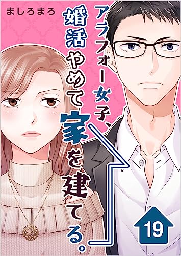 アラフォー女子、婚活やめて家を建てる。 分冊版 19話 (まんが王国コミックス)