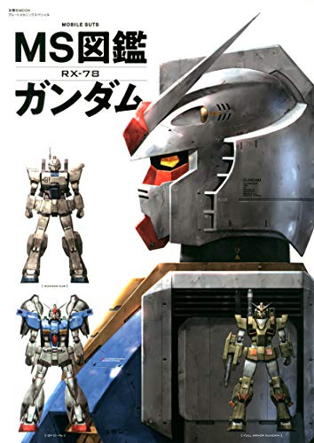 無料電子書籍 pdf MS図鑑 ガンダム (双葉社MOOK) バイ