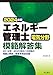 2024年版 エネルギー管理士電気分野模範解答集