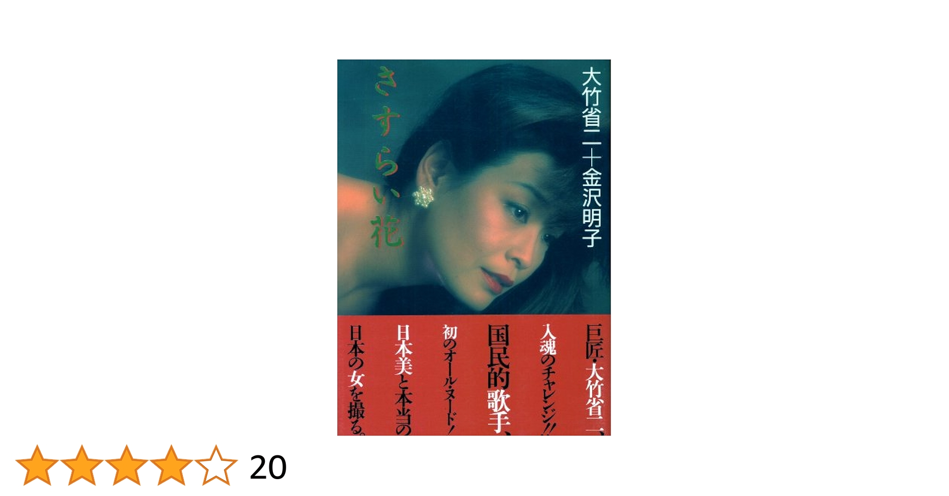 金沢明子裸体 