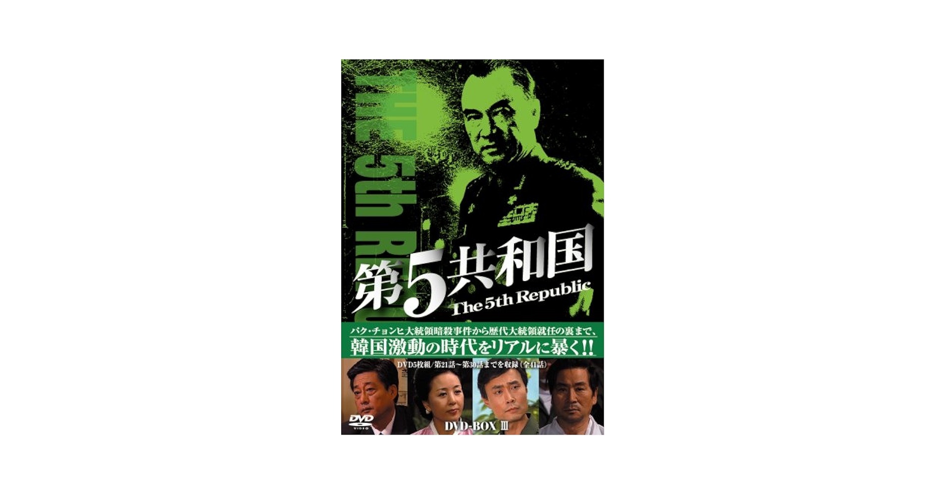 Amazon.co.jp: 第5共和国 DVD-BOXIII : イ・ドックァ, ソ