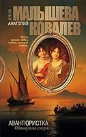 Авантюристка: Обманувшая Смерть 5170932596 Book Cover