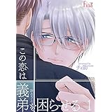 この恋は義弟（おとうと）を困らせる 1 (Ficus)