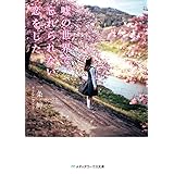 嘘の世界で、忘れられない恋をした (メディアワークス文庫)