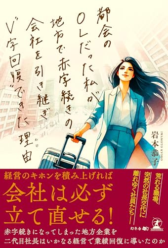 都会のOLだった私が地方で赤字続きの会社を引き継ぎ“V字回復”できた理由