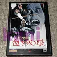 Amazon.co.jp: ◇血を吸う眼 呪いの館 東宝特撮映画DVD