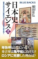 日本史サイエンス〈弐〉　邪馬台国、秀吉の朝鮮出兵、日本海海戦の謎を解く (ブルーバックス)