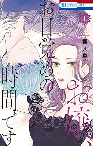お嬢、お目覚めの時間です【電子限定おまけ付き】 1 (花とゆめコミックス)