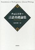 チョムスキー 言語基礎論集