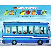 出发！坐车去海边(珍藏版)/汽车嘟嘟嘟系列 7544862836 Book Cover