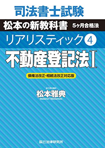 PDFダウンロード 司法書士試験 リアリスティック4 不動産登記法I 債権法改正・相続法改正 バイ