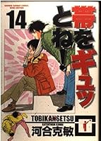 I tightly band! (14) (Shonen Sunday Comics <wide version>) (2000) ISBN: 4091257348 [Japanese Import] 4091257348 Book Cover